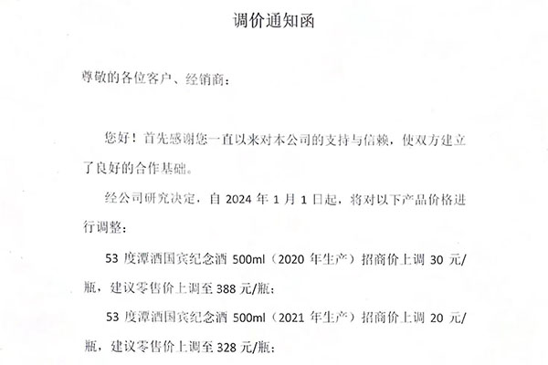 關(guān)于“潭酒國(guó)賓紀(jì)念酒”調(diào)價(jià)通知函